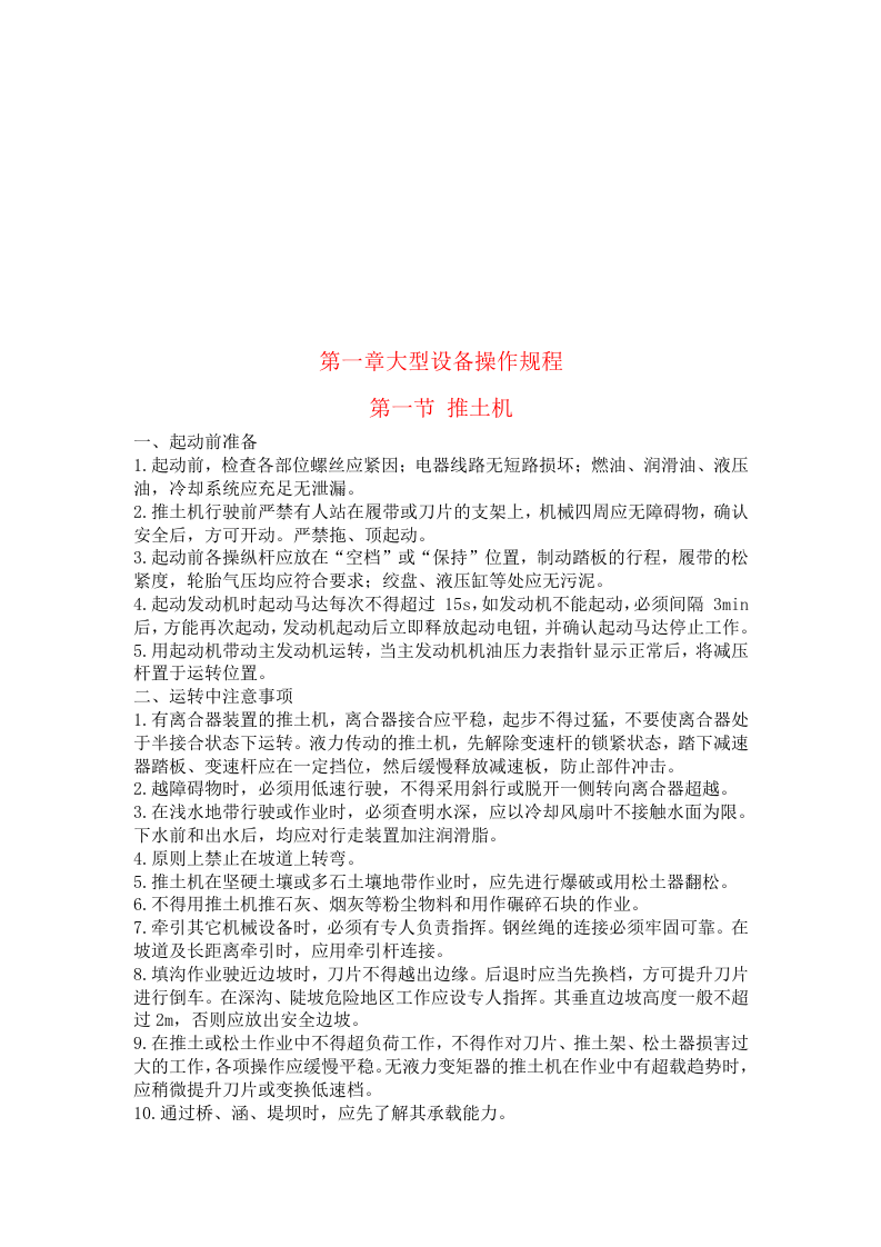 建筑机械设备安全操作规程.docx 第4页