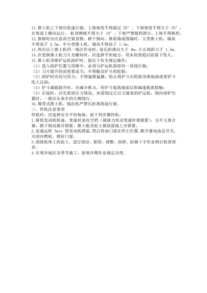 建筑机械设备安全操作规程.docx 第5页