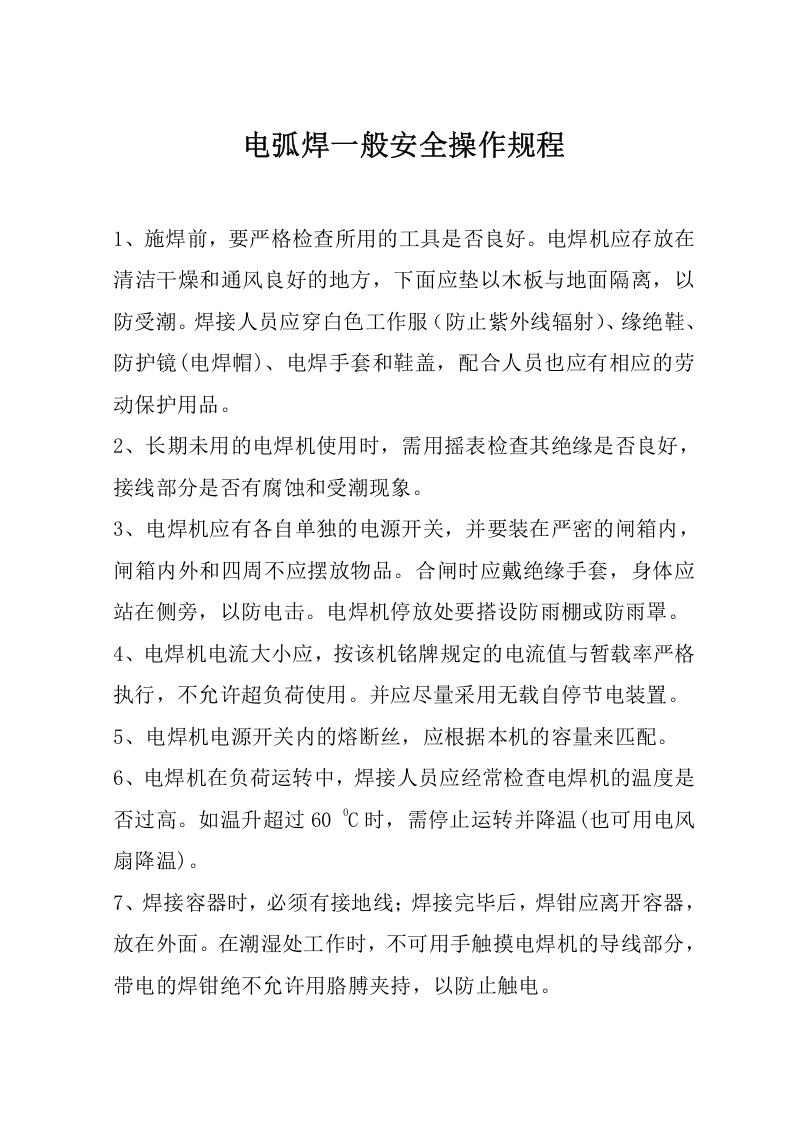 电焊机安全操作规程（5页）.docx 第2页