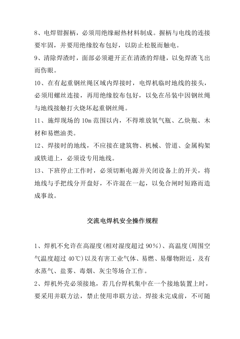 电焊机安全操作规程（5页）.docx 第3页