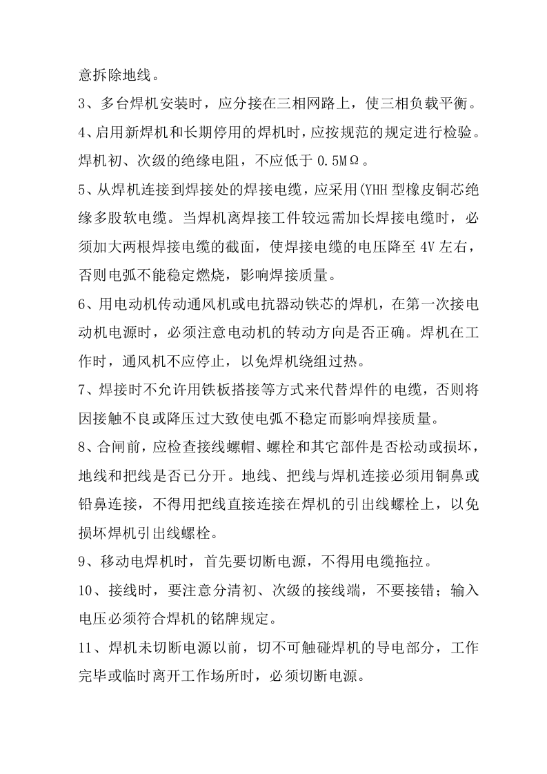 电焊机安全操作规程（5页）.docx 第4页