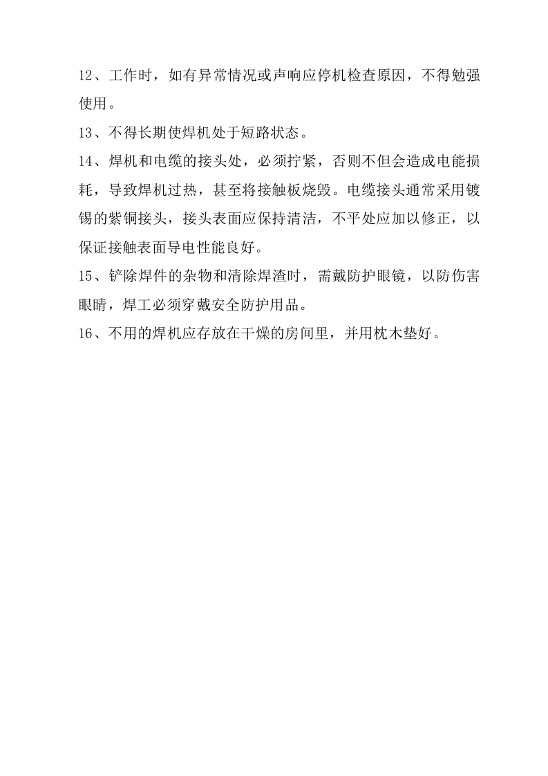 电焊机安全操作规程（5页）.docx 第5页