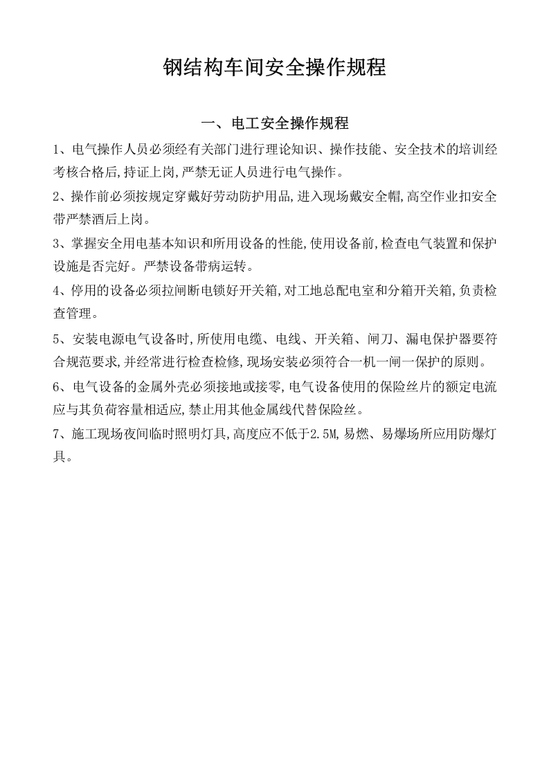 钢结构车间安全操作规程（36页）.docx 第2页