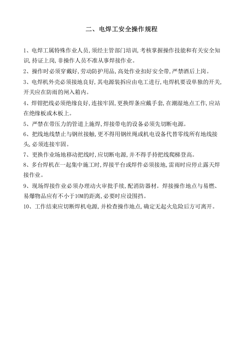 钢结构车间安全操作规程（36页）.docx 第3页