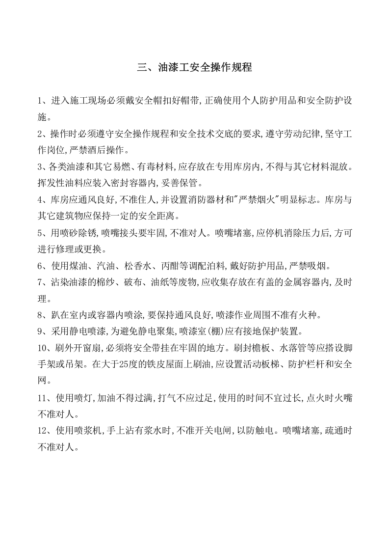 钢结构车间安全操作规程（36页）.docx 第4页