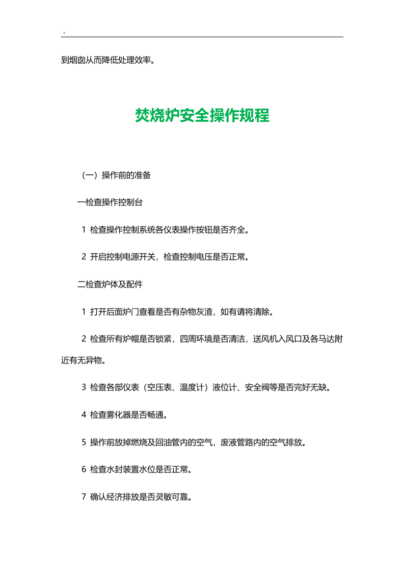 焚烧炉安全操作规程（7页）.docx 第2页