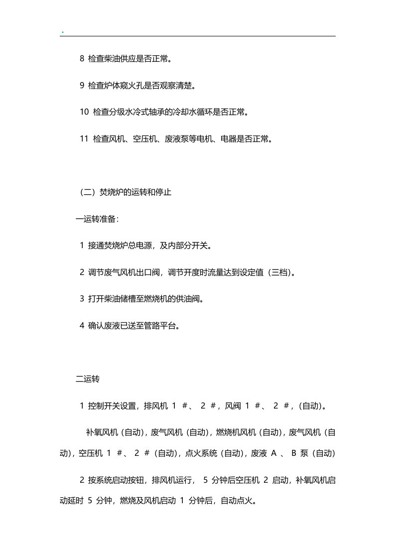 焚烧炉安全操作规程（7页）.docx 第3页