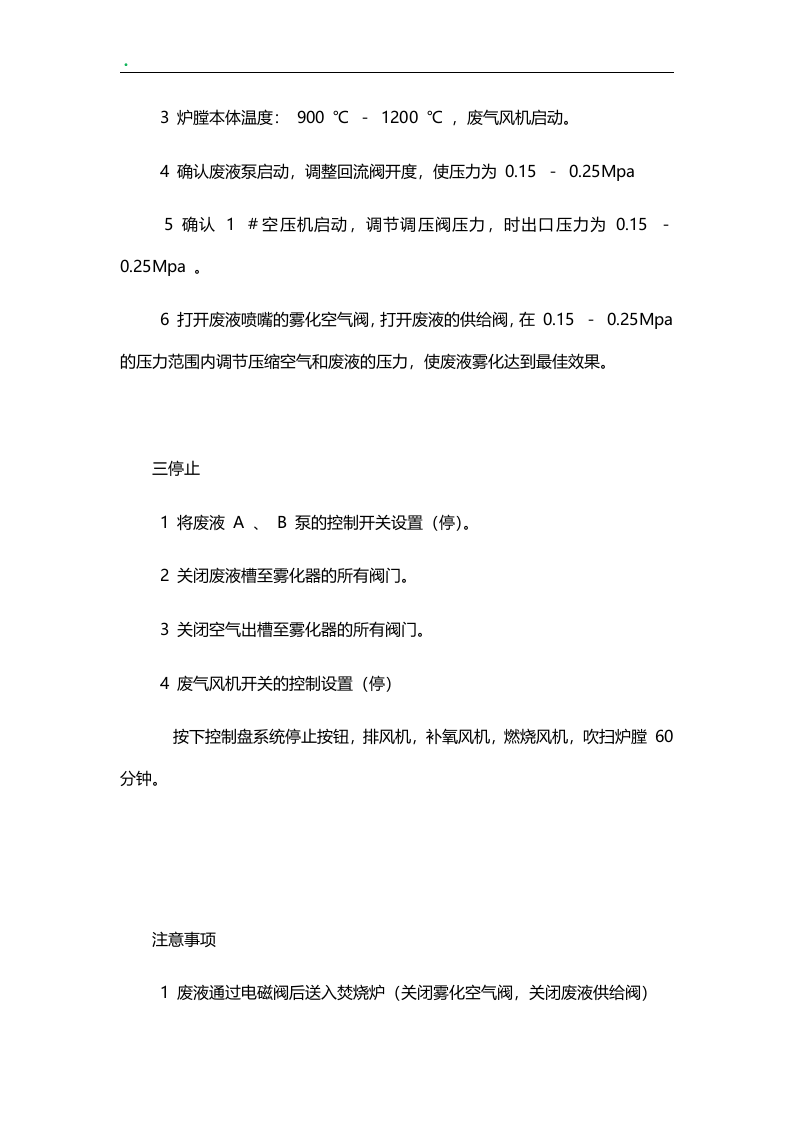 焚烧炉安全操作规程（7页）.docx 第4页