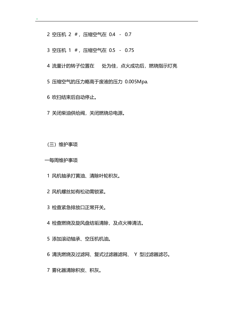 焚烧炉安全操作规程（7页）.docx 第5页