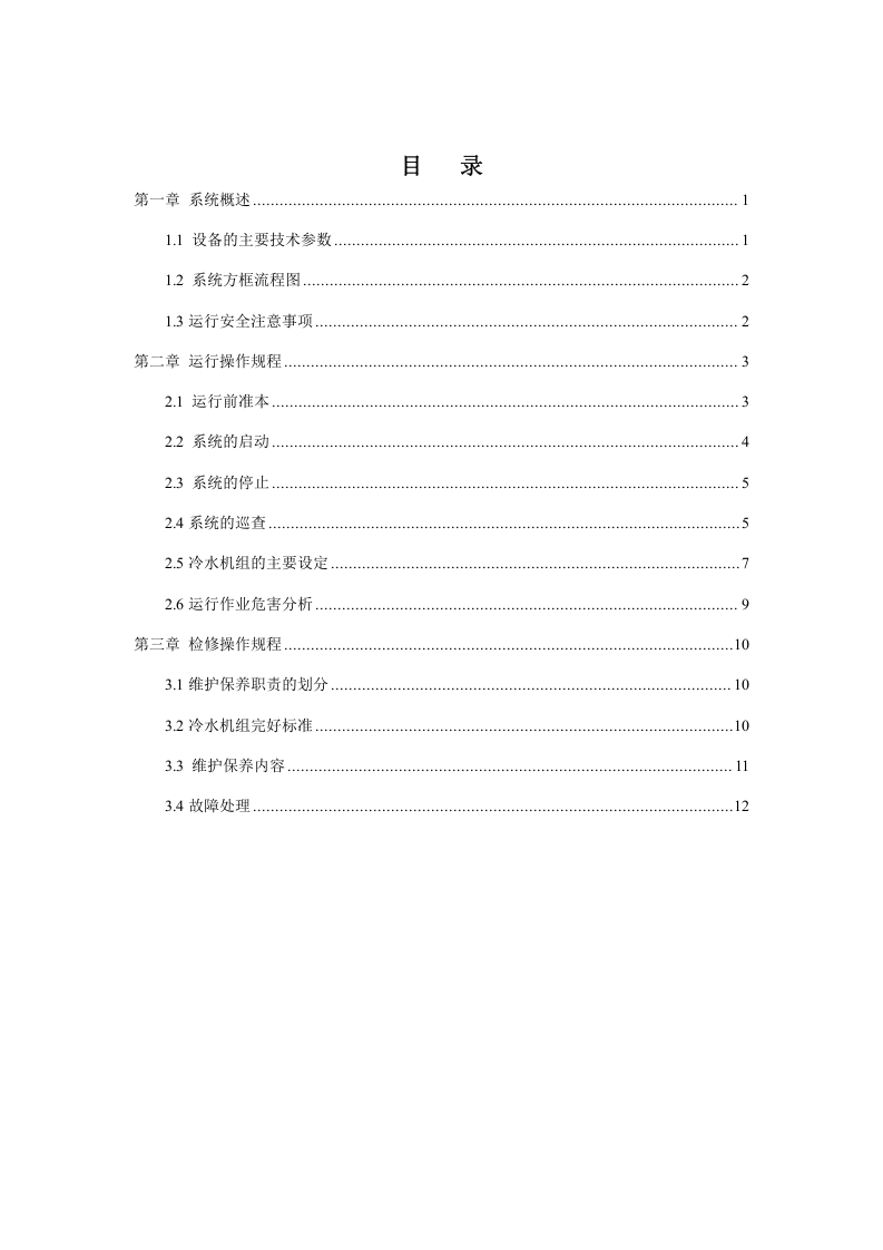 中央空调冷水机组操作规程.docx 第2页