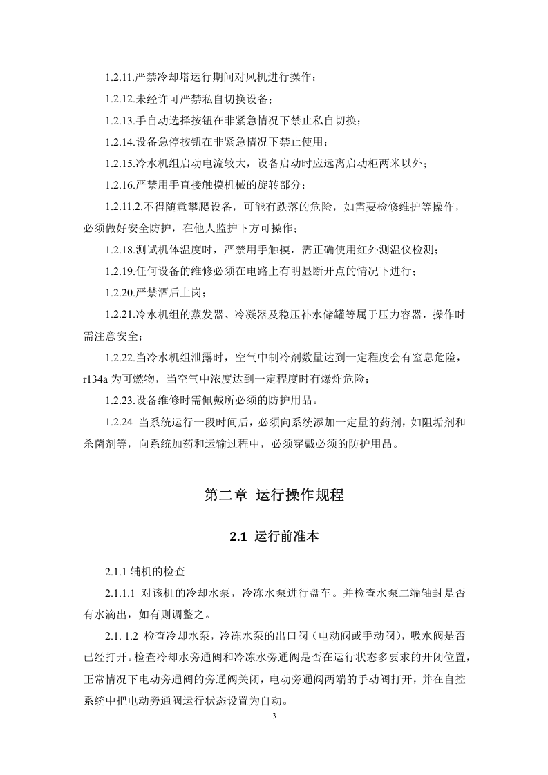 中央空调冷水机组操作规程.docx 第5页