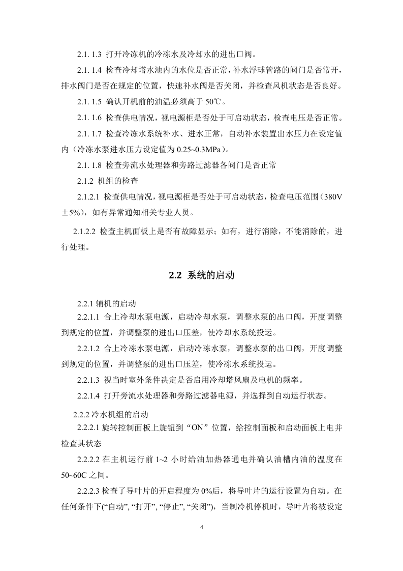 中央空调冷水机组操作规程.docx 第6页