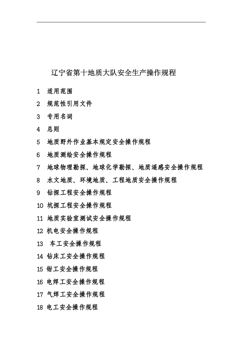 地质勘探安全操作规程.docx 第4页