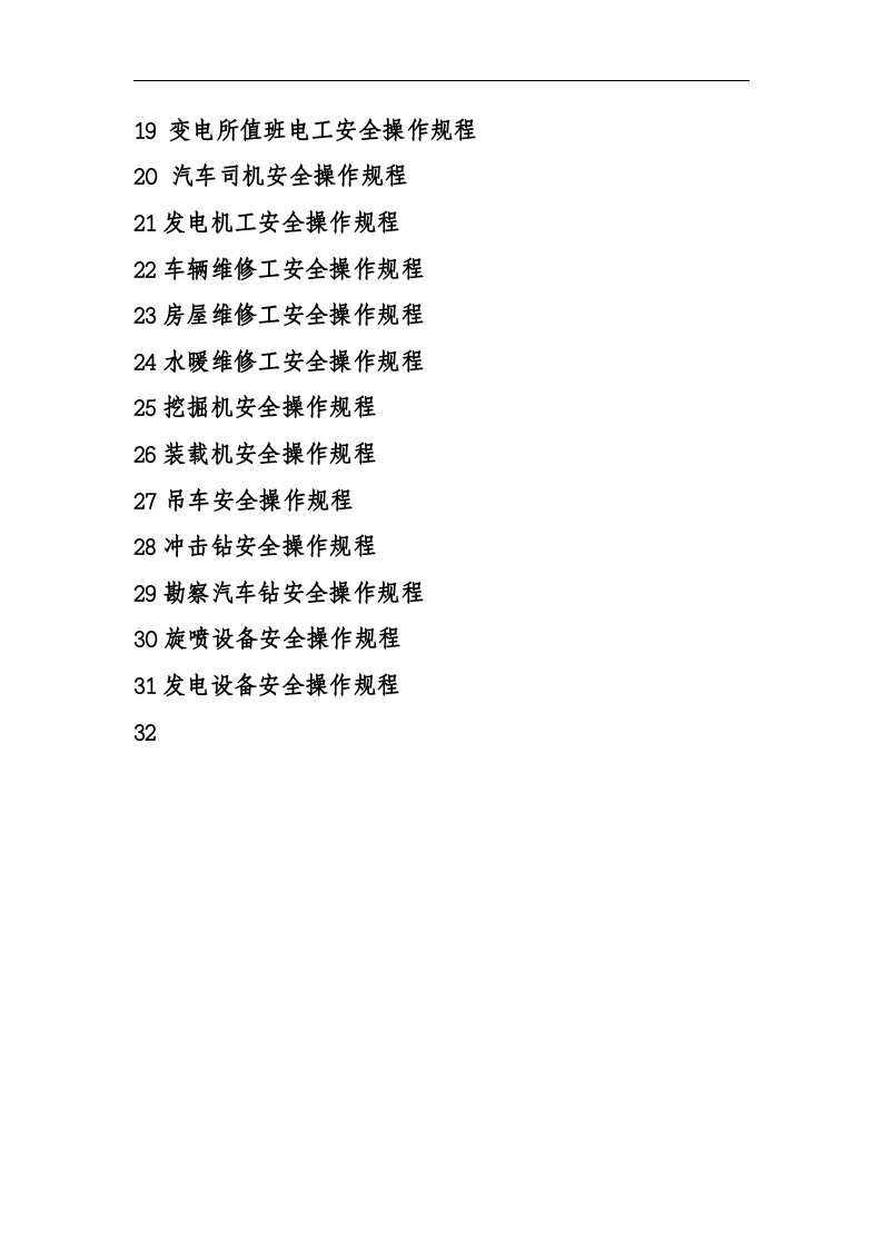地质勘探安全操作规程.docx 第5页