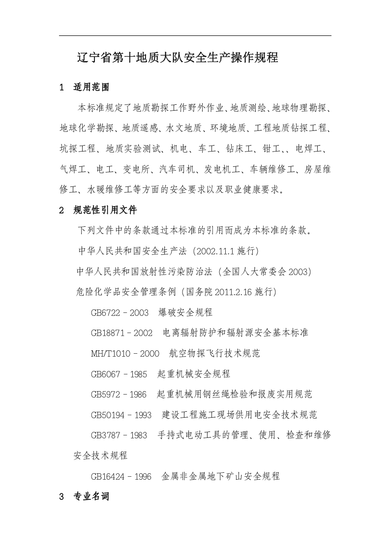 地质勘探安全操作规程.docx 第6页