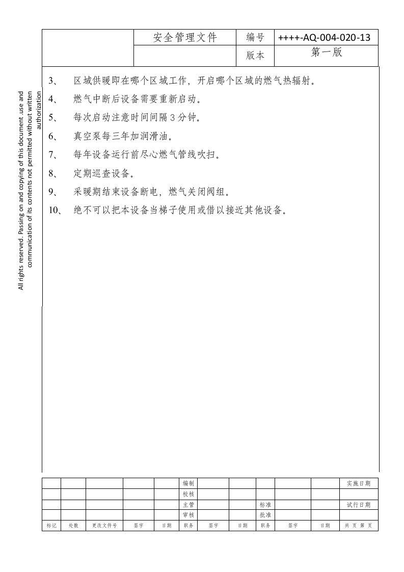 CRV燃气辐射采暖操作规程.docx 第3页