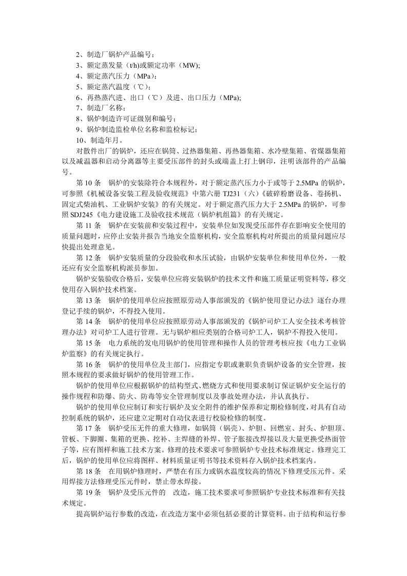 蒸汽锅炉安全技术监察规程.docx 第2页