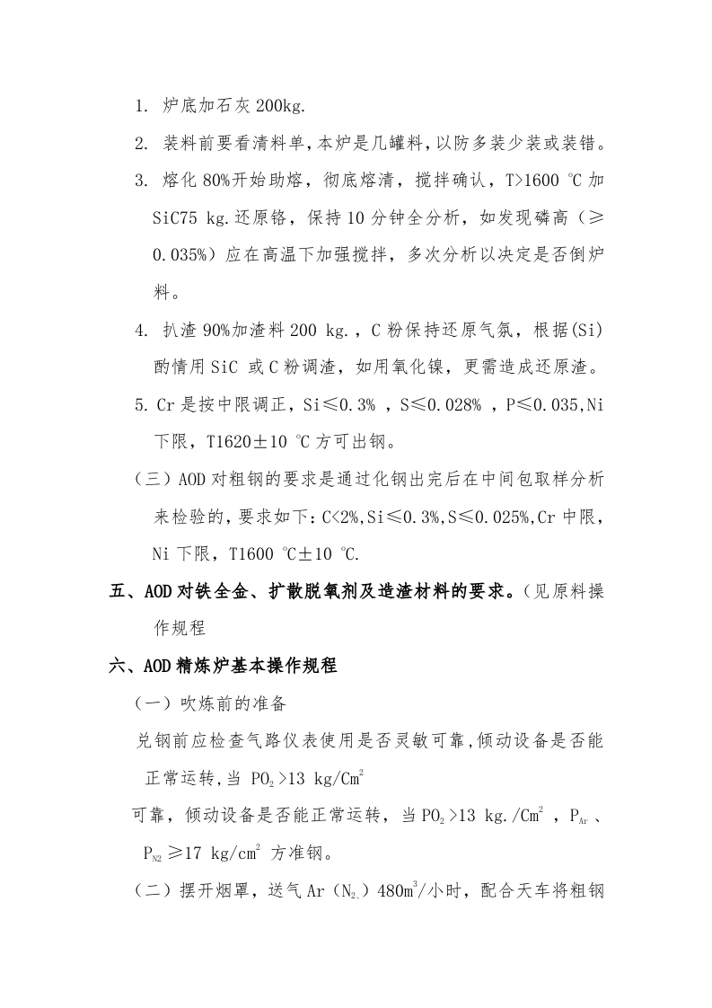 AOD精炼炉安全操作规程.docx 第4页