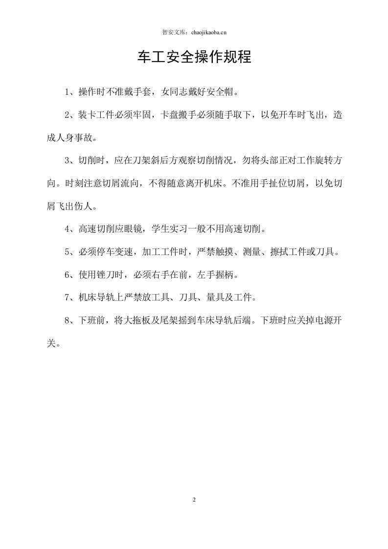 机械安全操作规程汇编(61页).docx 第2页