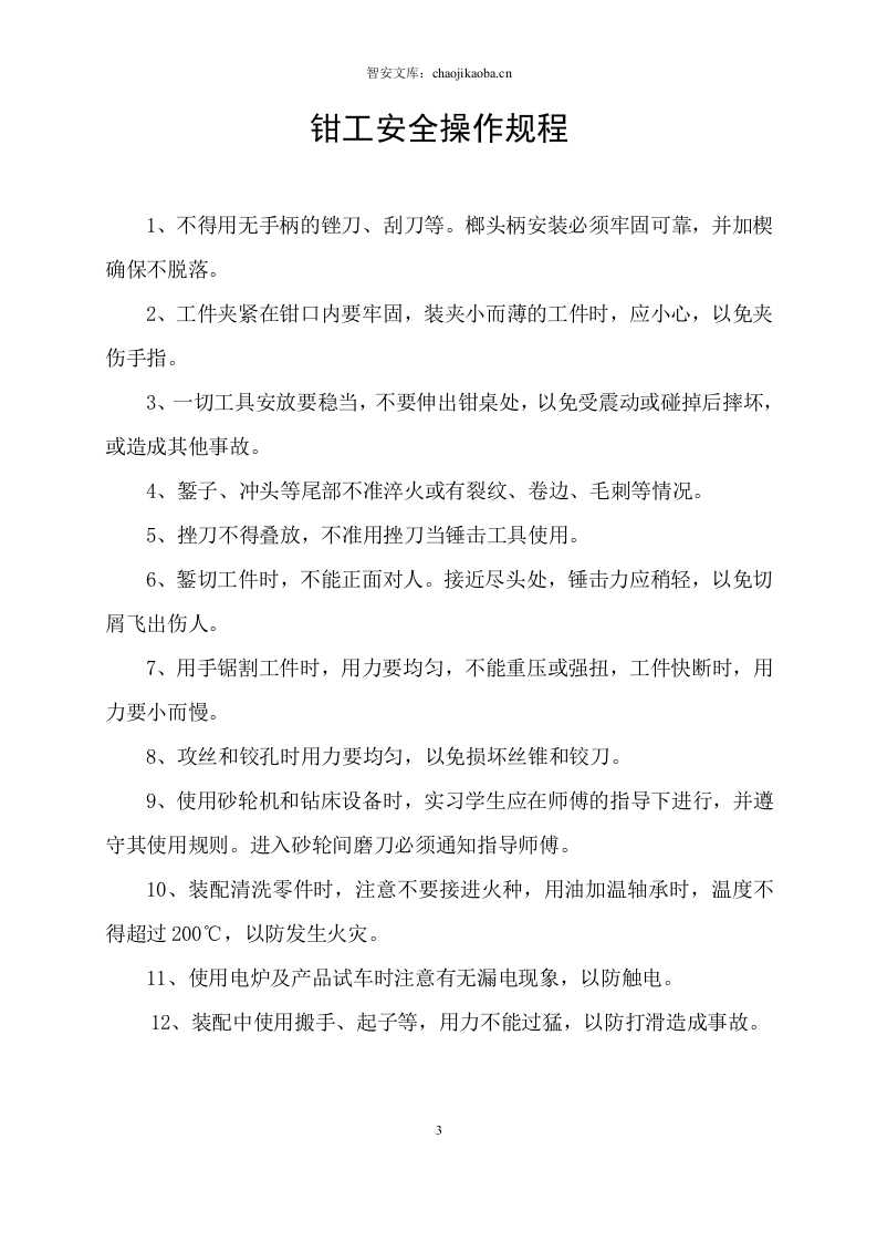 机械安全操作规程汇编(61页).docx 第3页