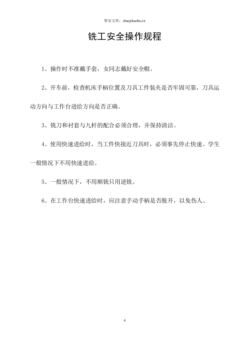 机械安全操作规程汇编(61页).docx 第4页