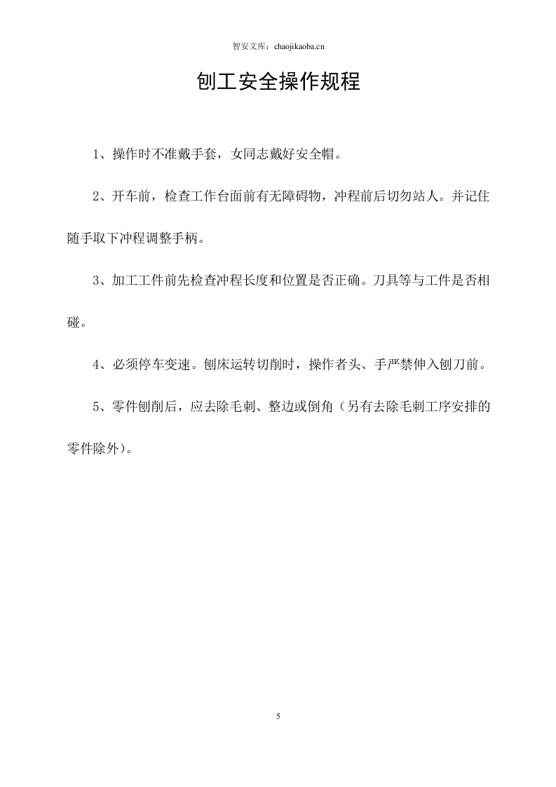 机械安全操作规程汇编(61页).docx 第5页