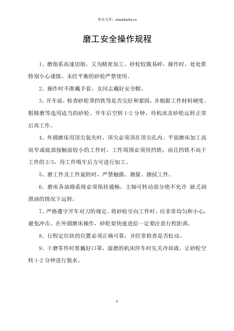 机械安全操作规程汇编(61页).docx 第6页