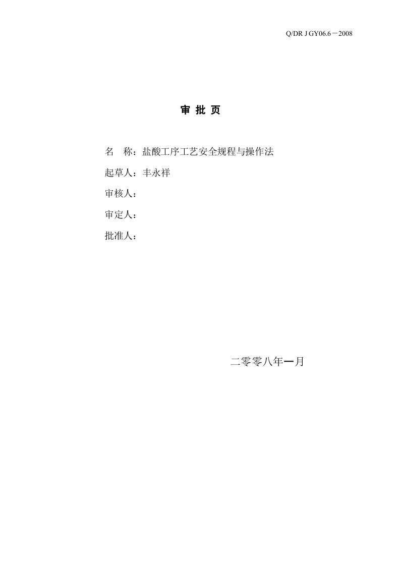 盐酸操作规程.docx 第2页