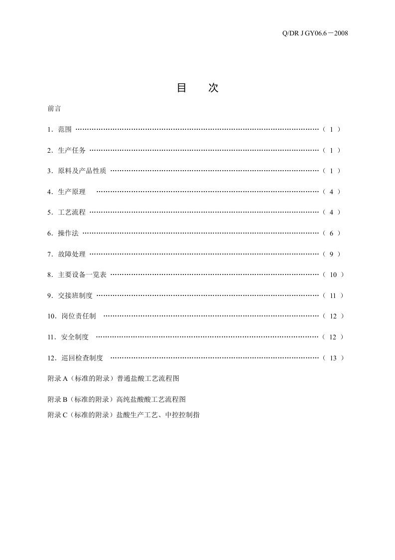 盐酸操作规程.docx 第3页