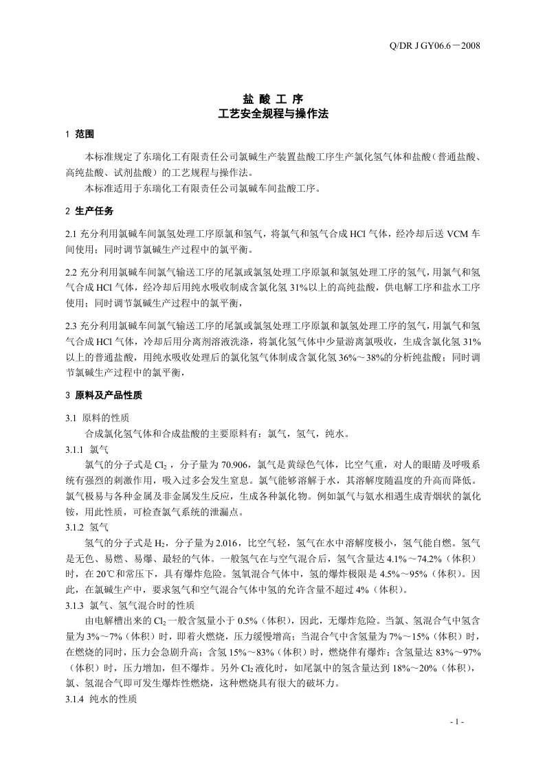 盐酸操作规程.docx 第5页