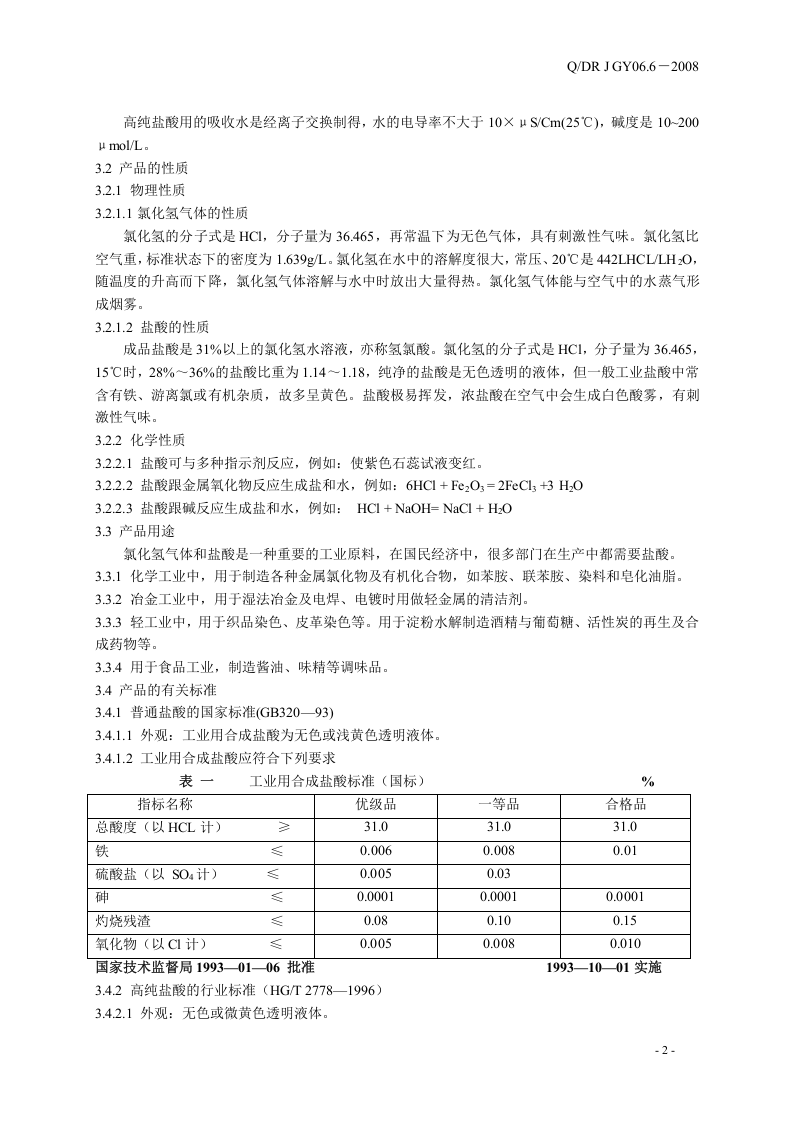 盐酸操作规程.docx 第6页
