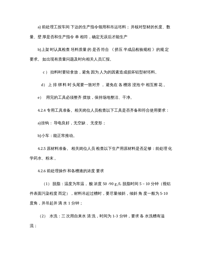 铝型材喷涂工艺操作规程.docx 第4页