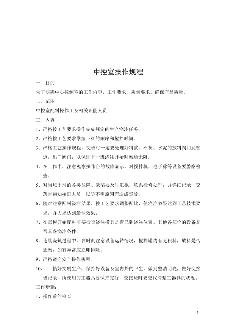 加气块操作规程.docx 第3页