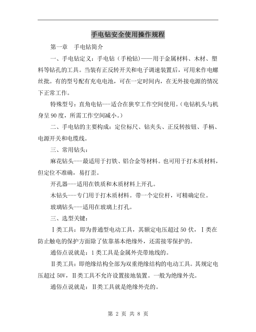 手电钻安全使用操作规程.docx 第2页