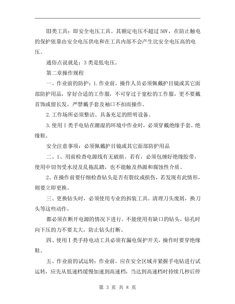 手电钻安全使用操作规程.docx 第3页