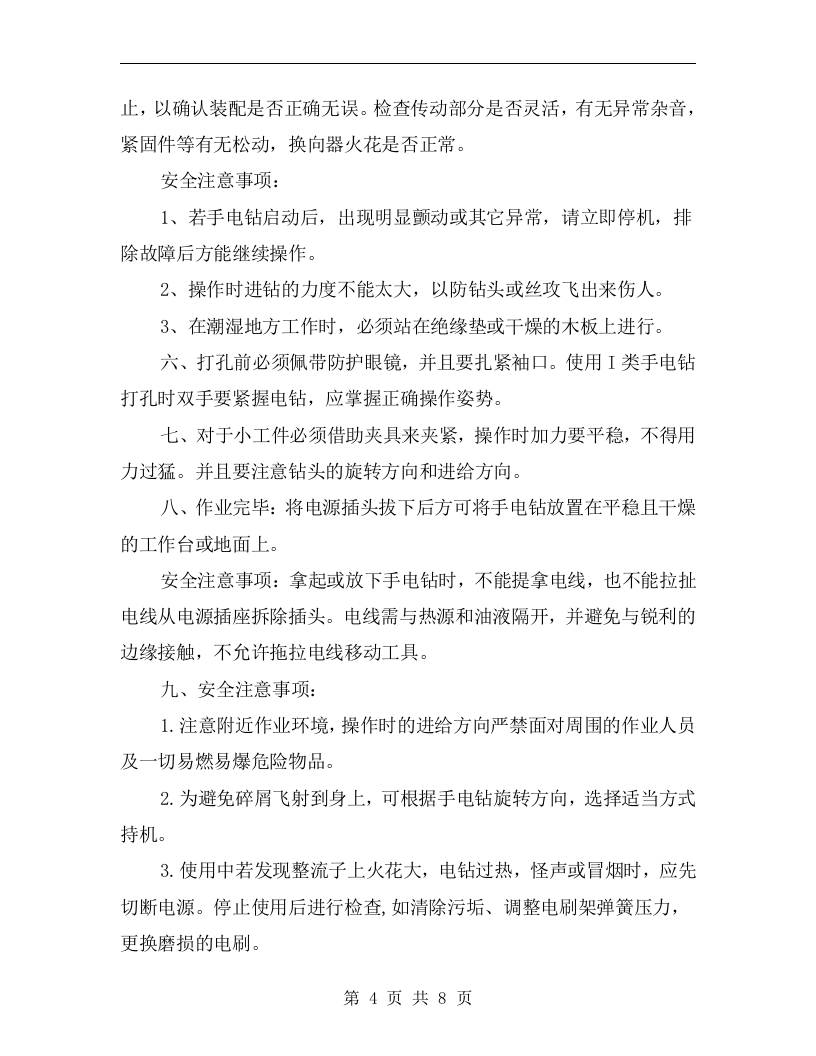 手电钻安全使用操作规程.docx 第4页