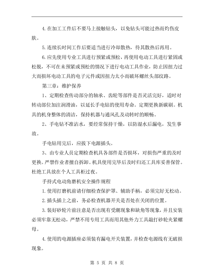 手电钻安全使用操作规程.docx 第5页