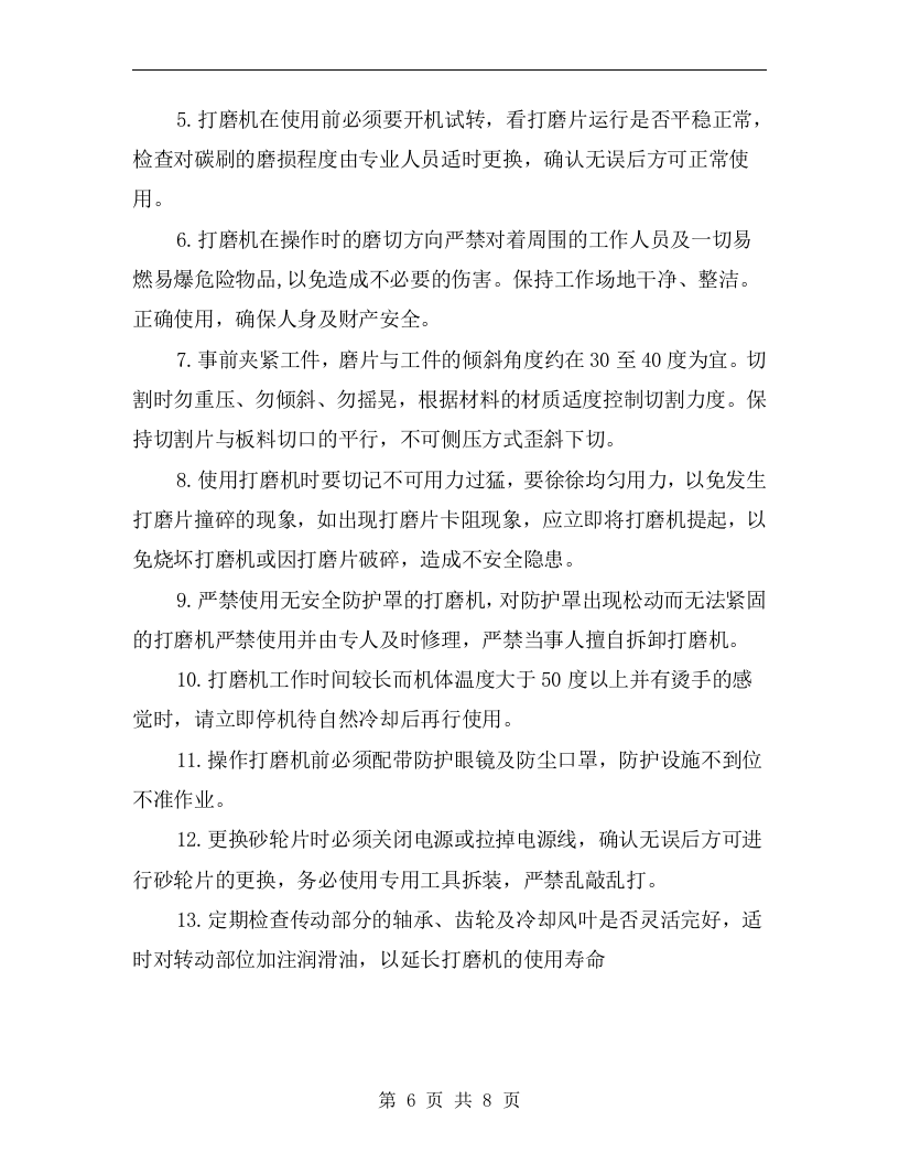 手电钻安全使用操作规程.docx 第6页