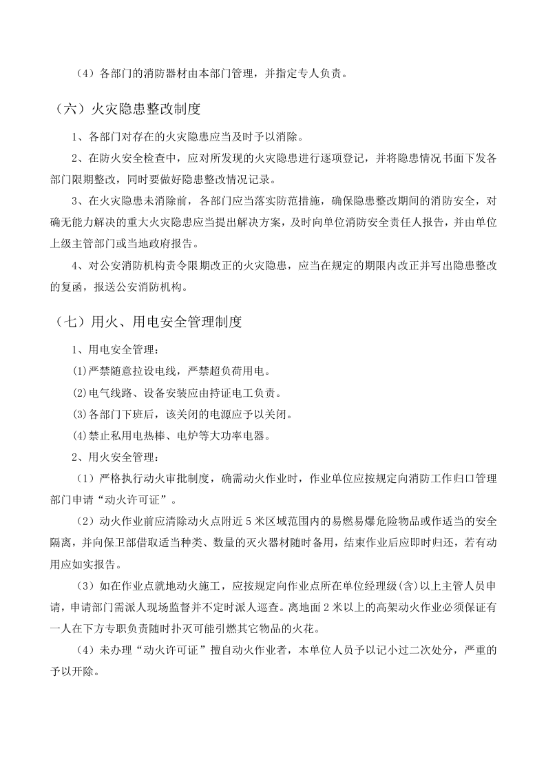 消防安全制度与消防安全操作规程汇编.docx 第4页