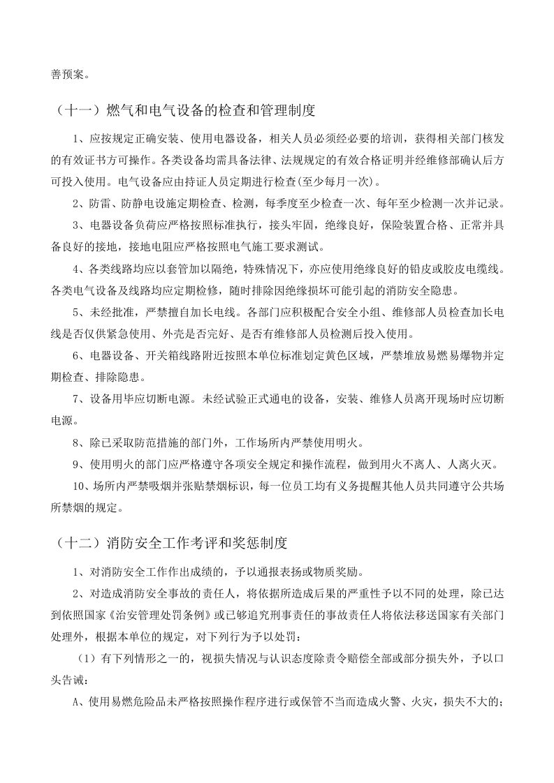 消防安全制度与消防安全操作规程汇编.docx 第6页
