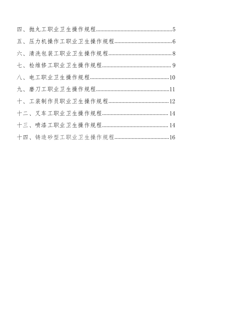 岗位职业卫生操作规程汇编（17页）.docx 第2页