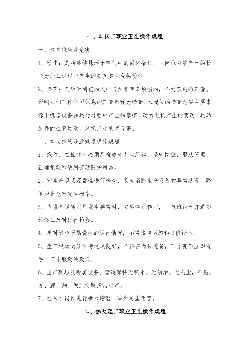 岗位职业卫生操作规程汇编（17页）.docx 第3页