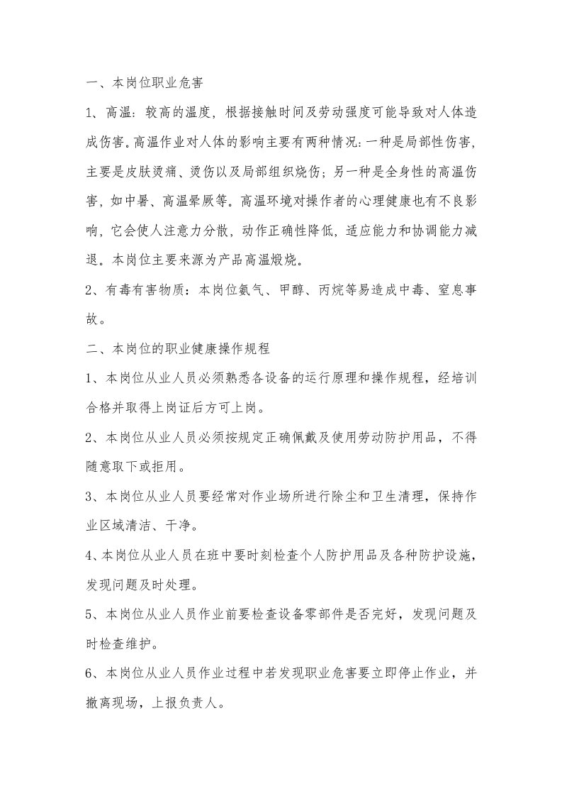 岗位职业卫生操作规程汇编（17页）.docx 第4页