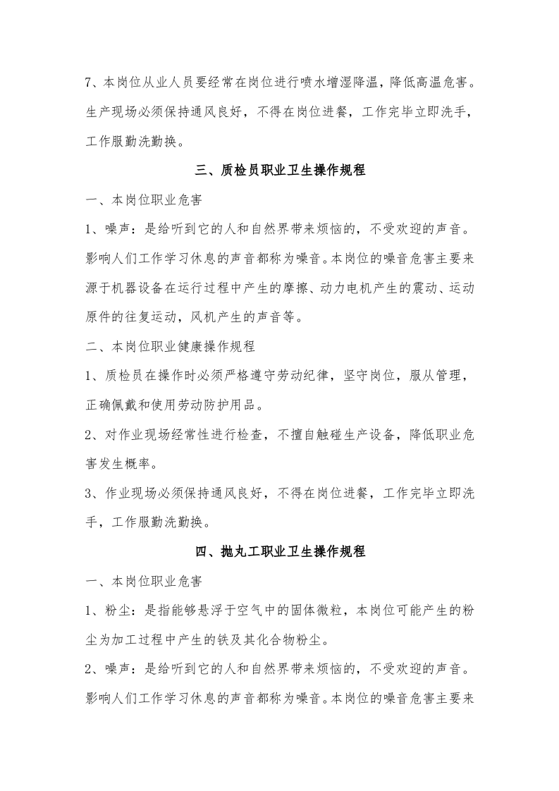 岗位职业卫生操作规程汇编（17页）.docx 第5页