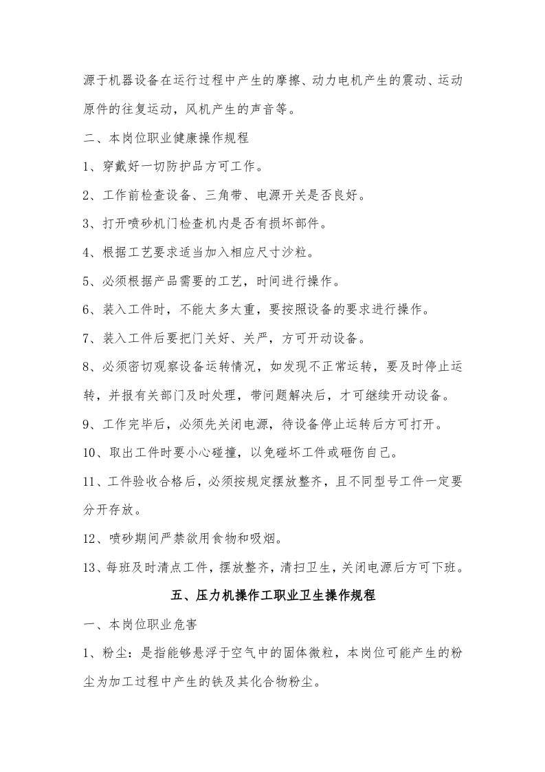 岗位职业卫生操作规程汇编（17页）.docx 第6页