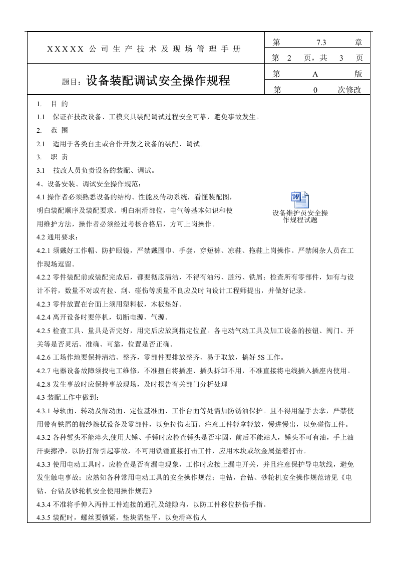 设备装配调试安全操作规程.docx 第2页