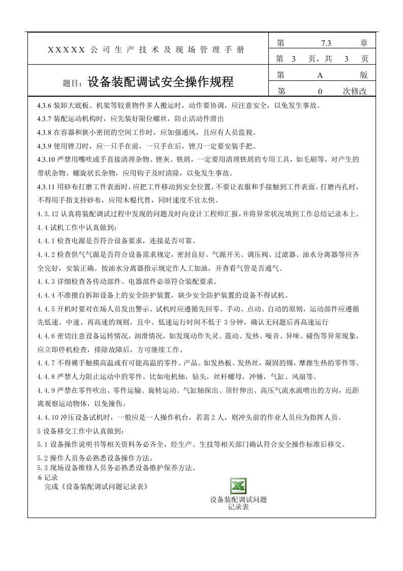 设备装配调试安全操作规程.docx 第3页