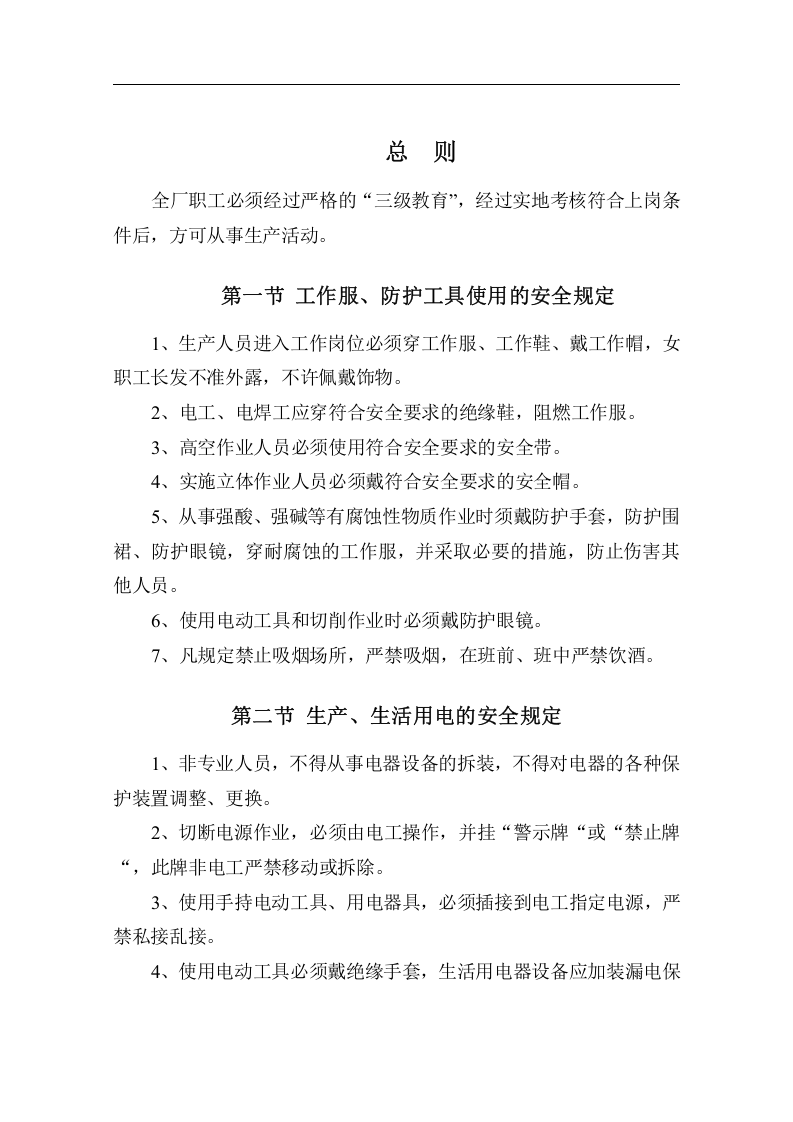 面粉厂安全操作规程.docx 第4页