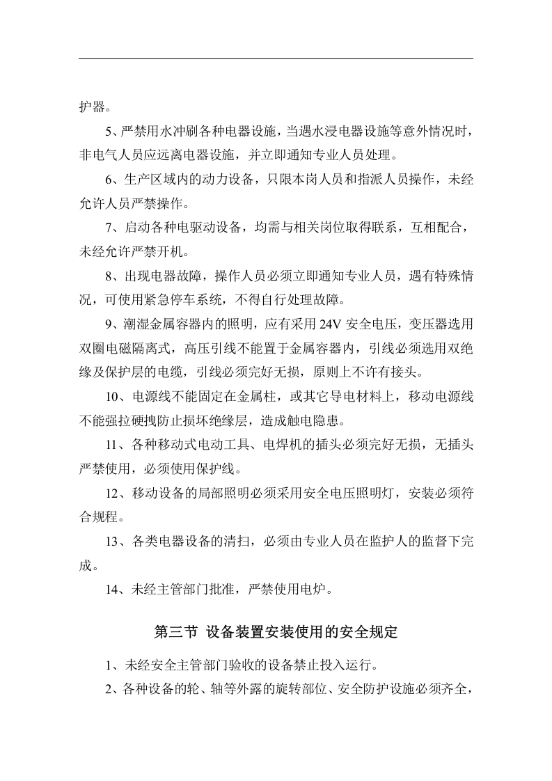 面粉厂安全操作规程.docx 第5页