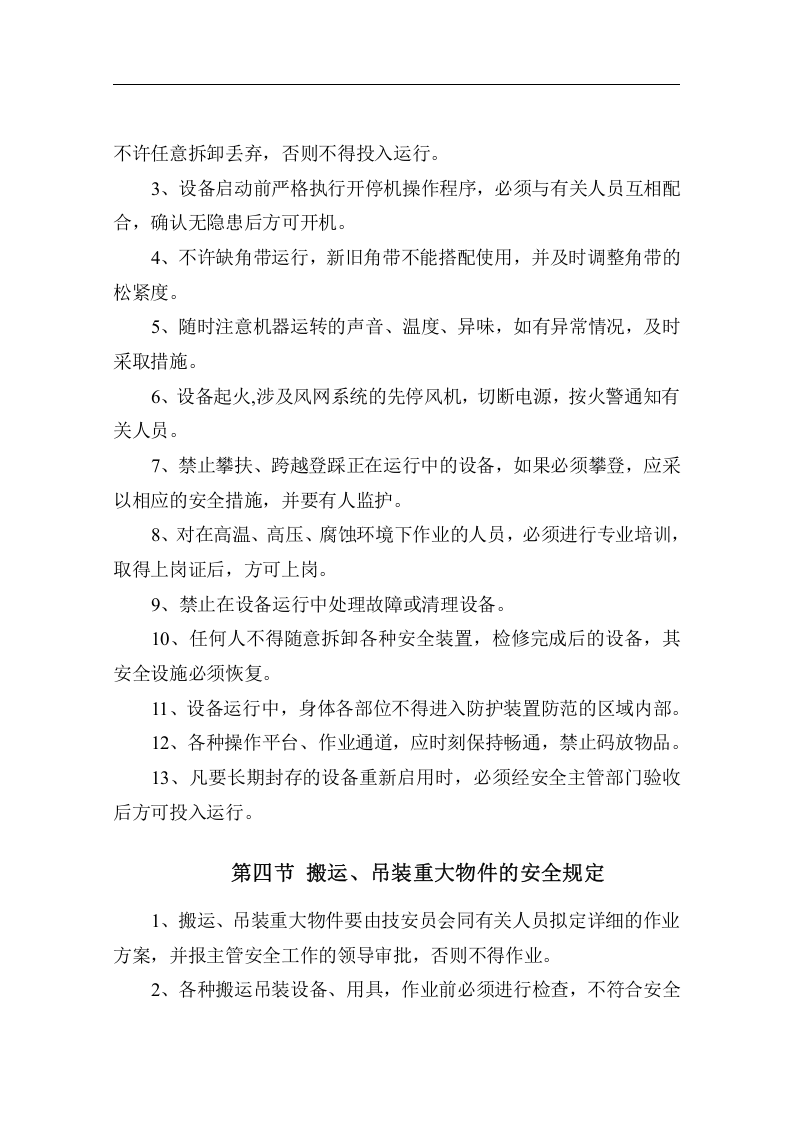 面粉厂安全操作规程.docx 第6页